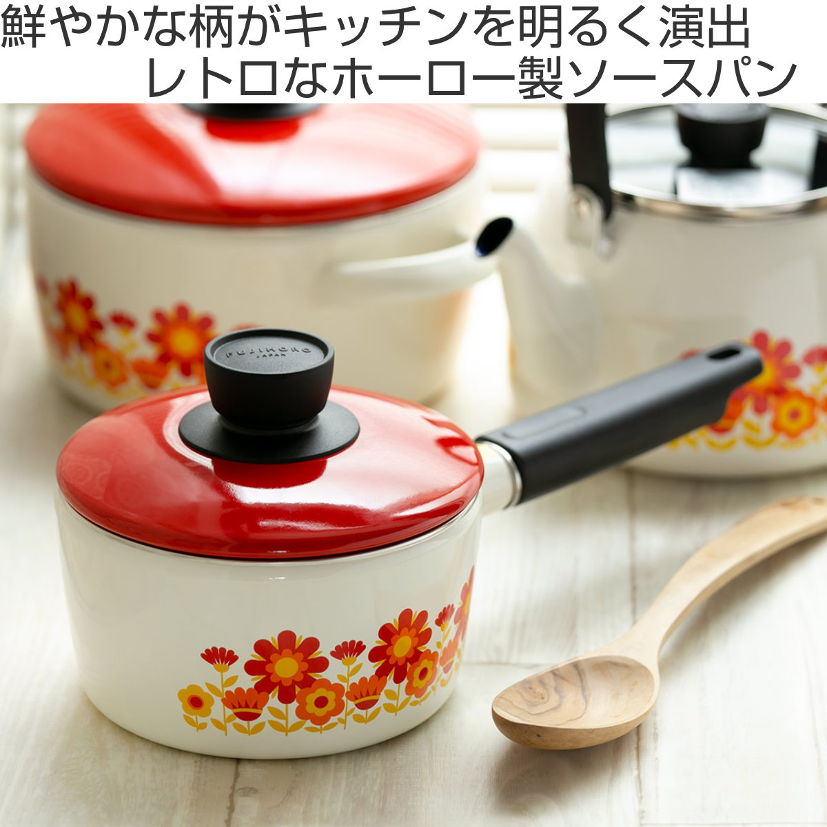 富士ホーロー ソースパン 16cm IH対応 メモリーズ サンフラワー 片手鍋