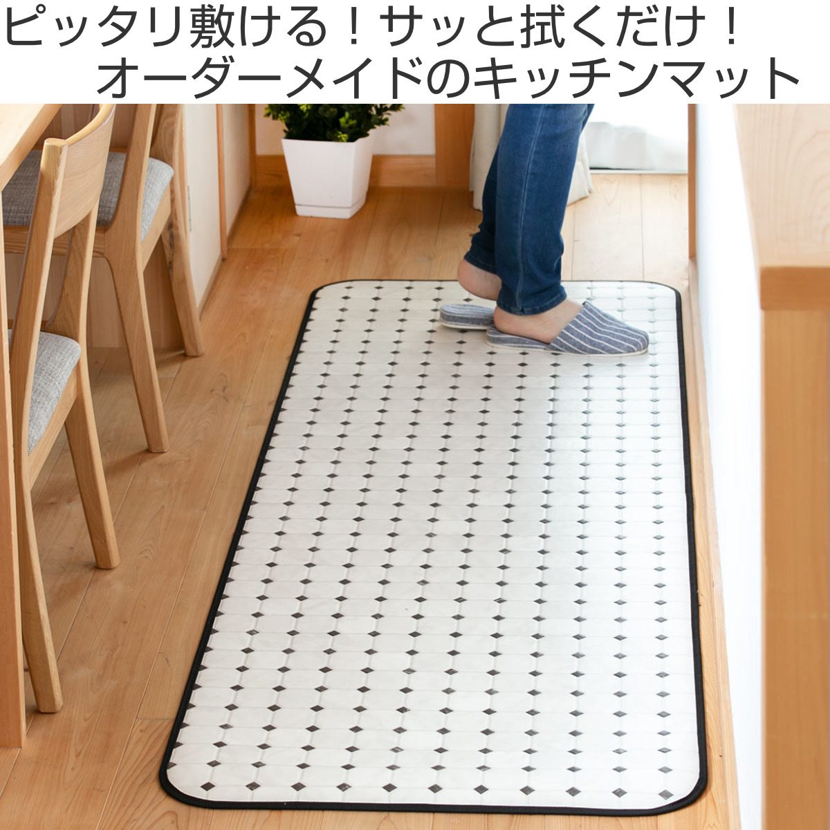 シンコール キッチンマット 2cm単位 オーダー 80×90〜130cm Eタイプ