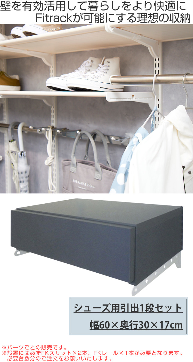 壁面収納 フィットラック 引き出し1段 シューズ用 幅60cm （ パーツ
