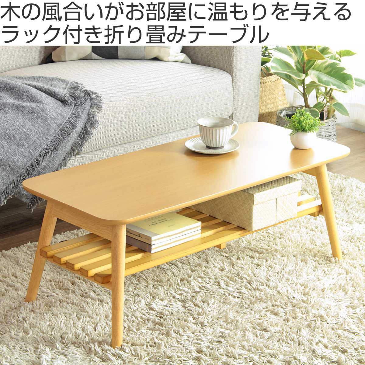 岩附 センターテーブル 幅90cm 折りたたみ ラック付き 木製