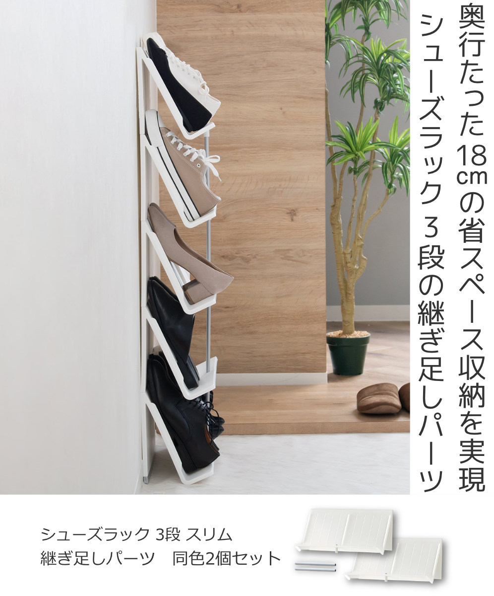 吉川国工業所 シューズラック 継足しパーツ 同色2個セット 幅45×奥行