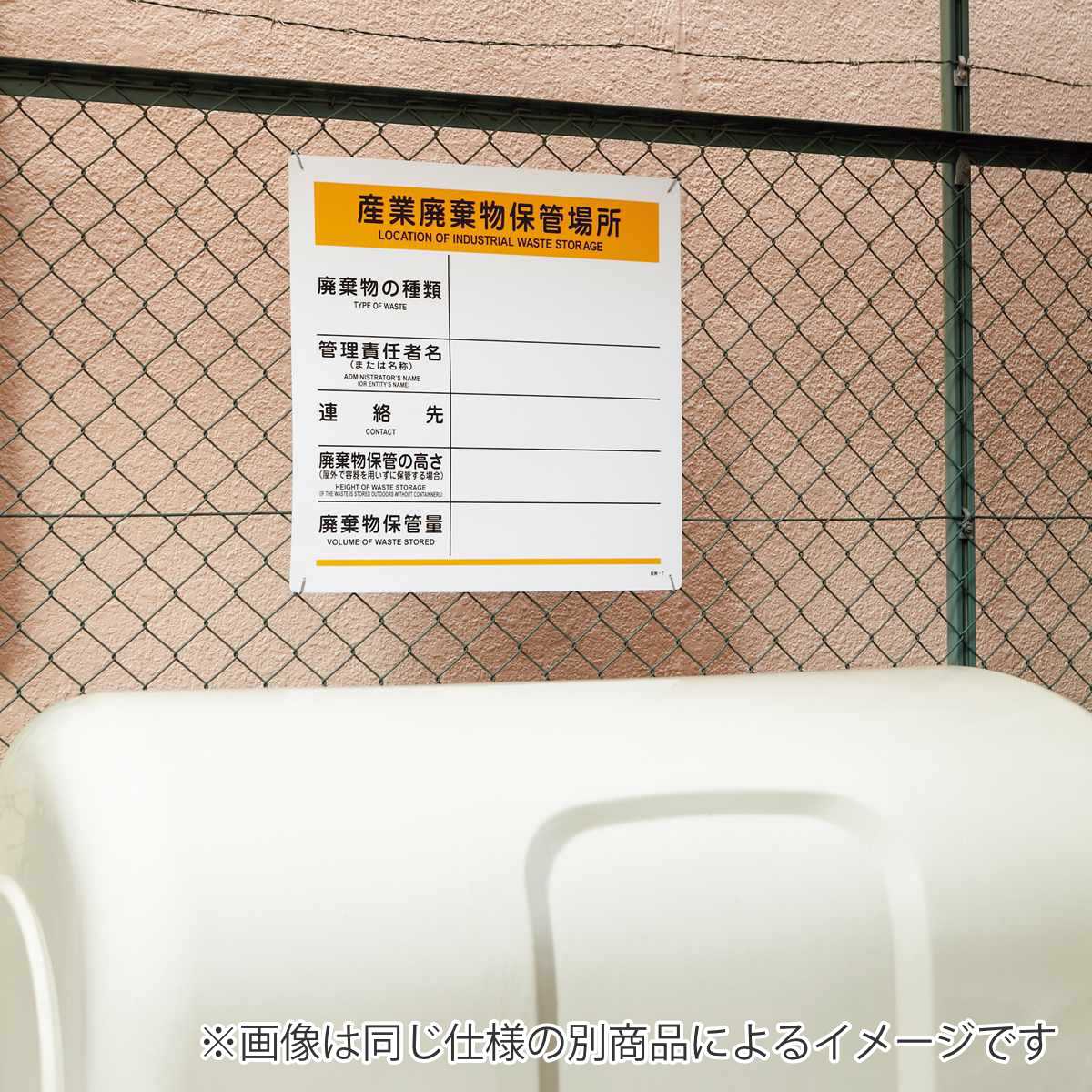 日本緑十字社 廃棄物標識 「 一般廃棄物保管場所 」 60×60cm （ 標識 