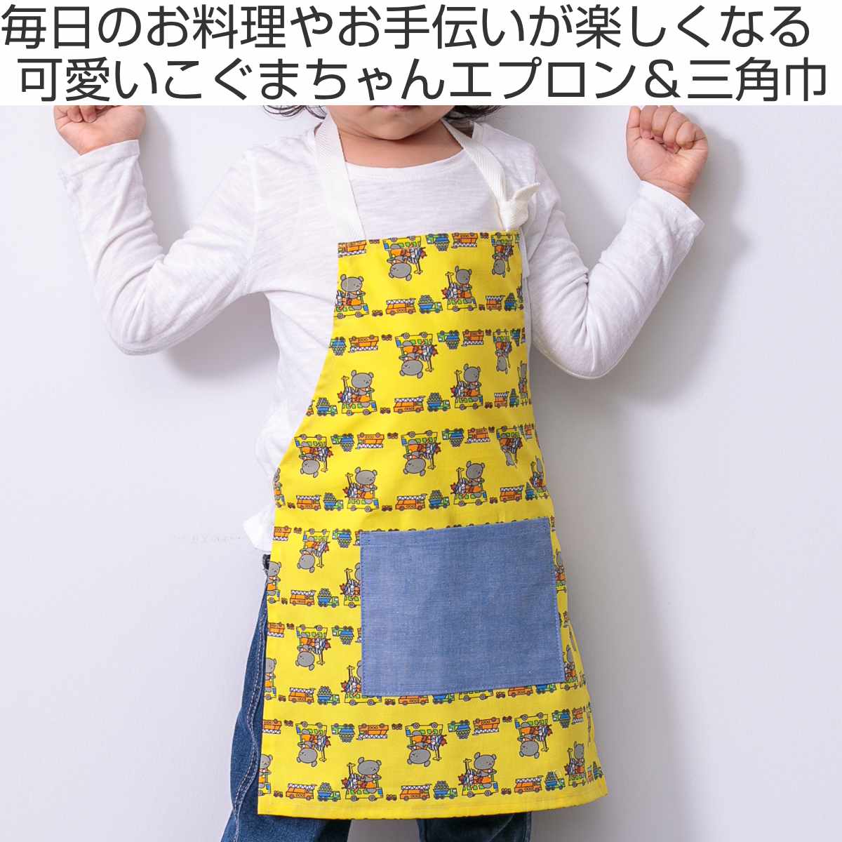 エプロン 三角巾付き 子供 こぐまちゃん しろくまちゃん ネームタグ