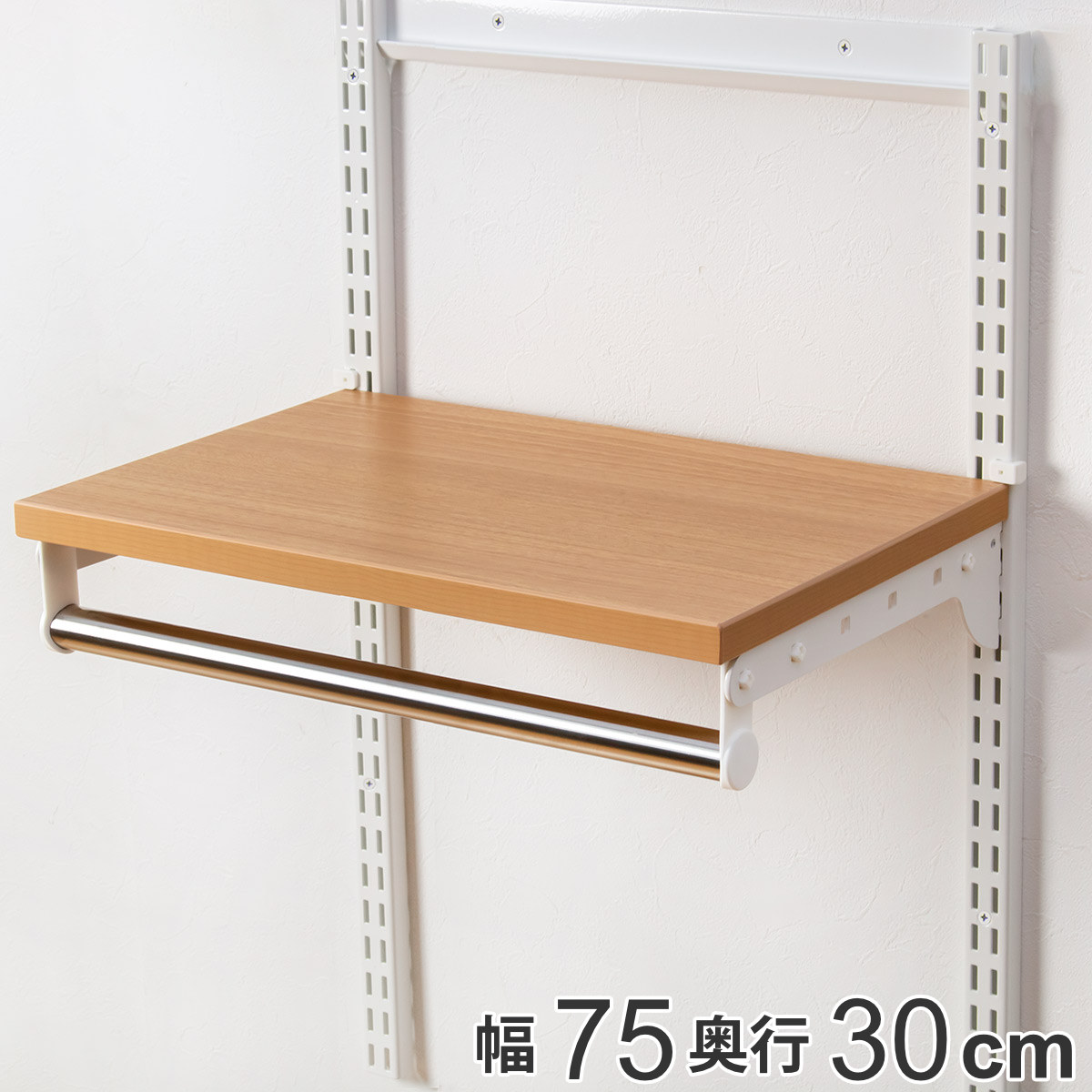 壁面収納 棚 木目 ホワイト 幅75cm×奥行30cm TSセット フィットラック