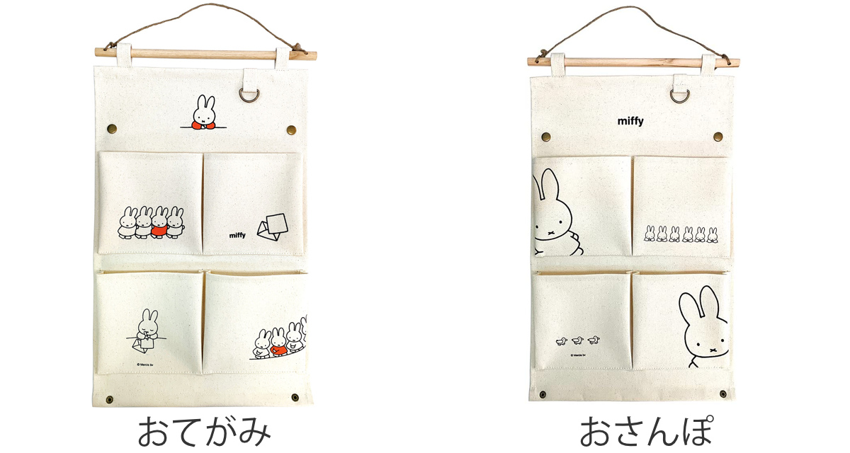ミッフィーウォールポケット （ ミッフィー miffy 壁掛け収納 壁面