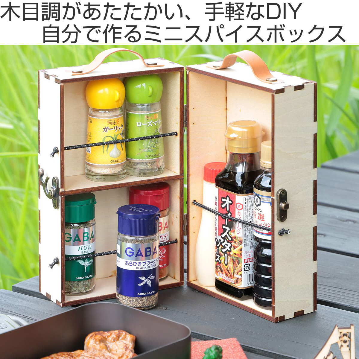 アウトドア ミニスパイスボックス キット （ スパイスラック 工作
