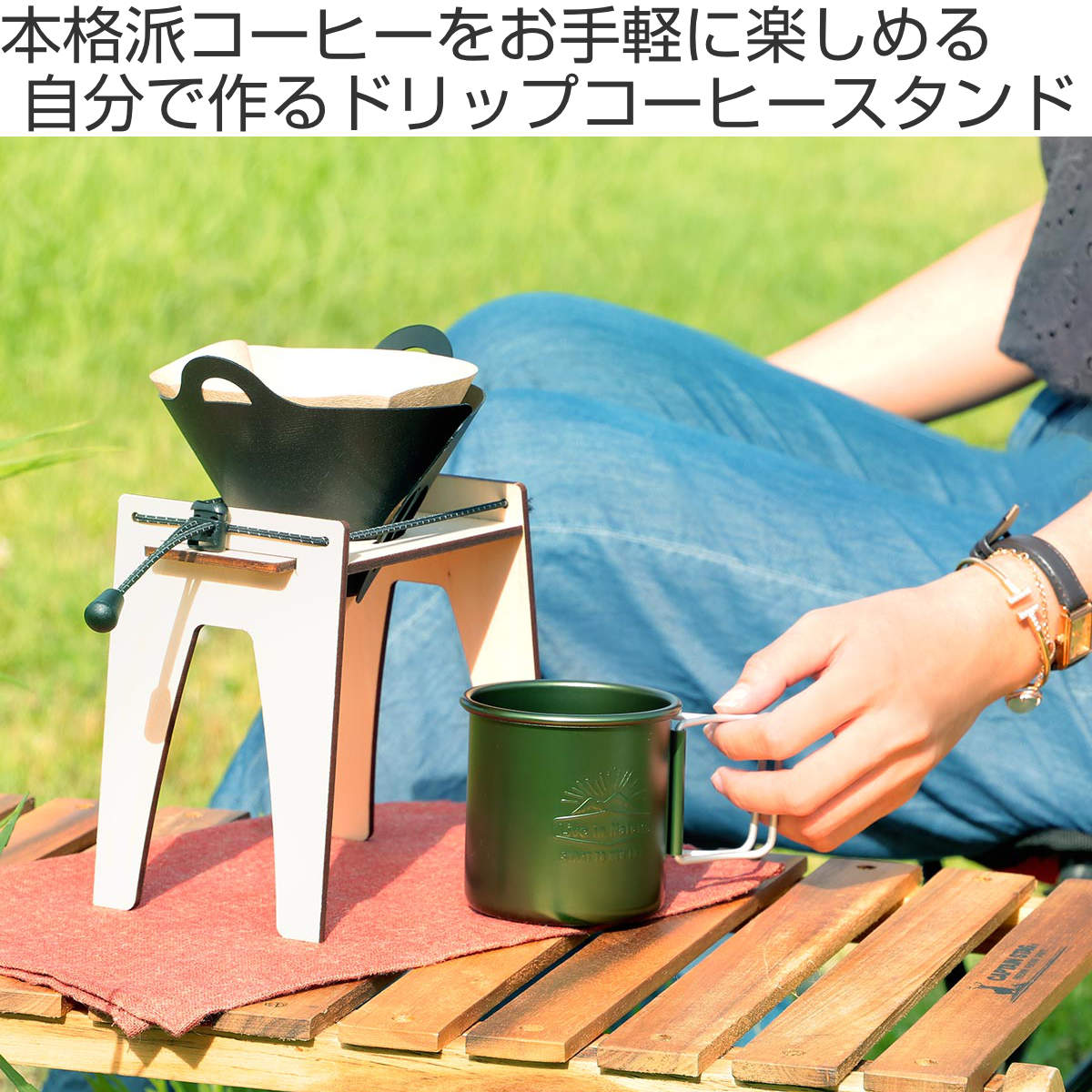 アウトドア ドリップスタンド キット （ コーヒー ドリッパー ドリップ