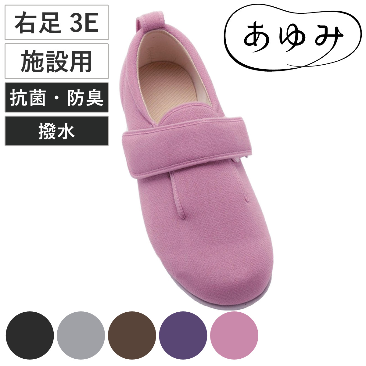 あゆみ 介護シューズ ダブルマジック3 右足 3E 3L〜6L 施設用 （ 介護