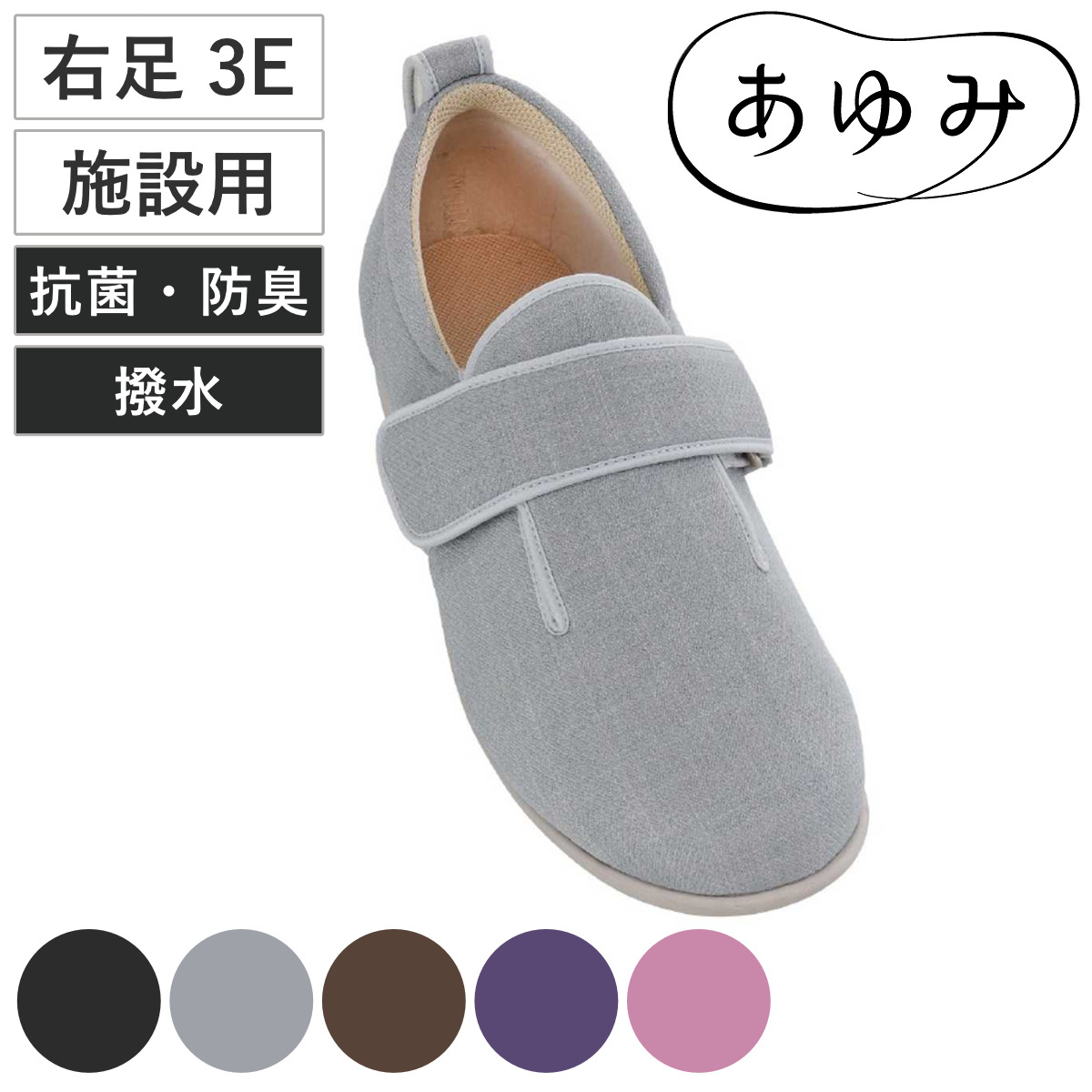あゆみ 介護シューズ ダブルマジック3 右足 3E 3L〜6L 施設用 （ 介護