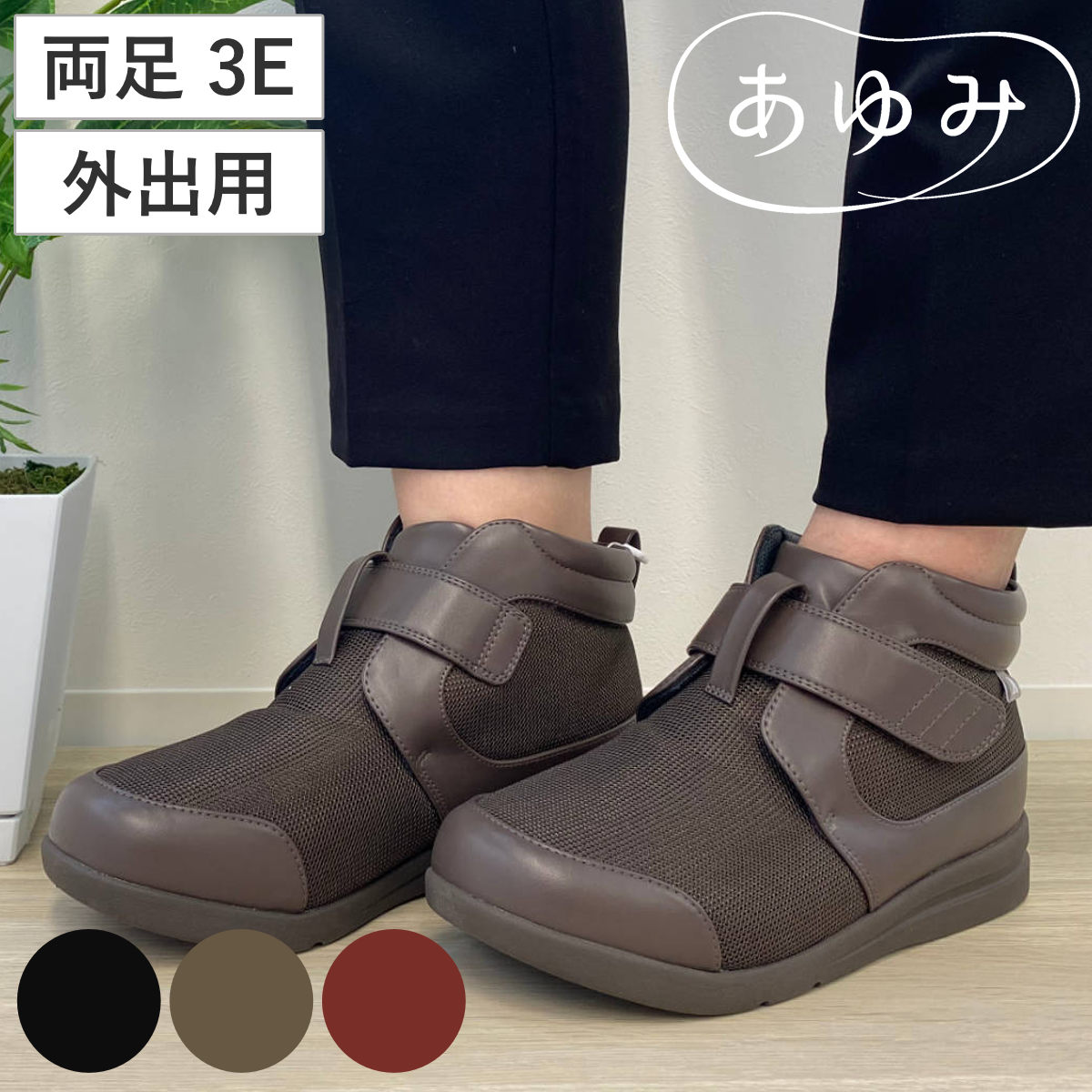 介護シューズ あゆみ ハイフィット 両足 3E S〜LL 外出用 （ 介護靴 靴