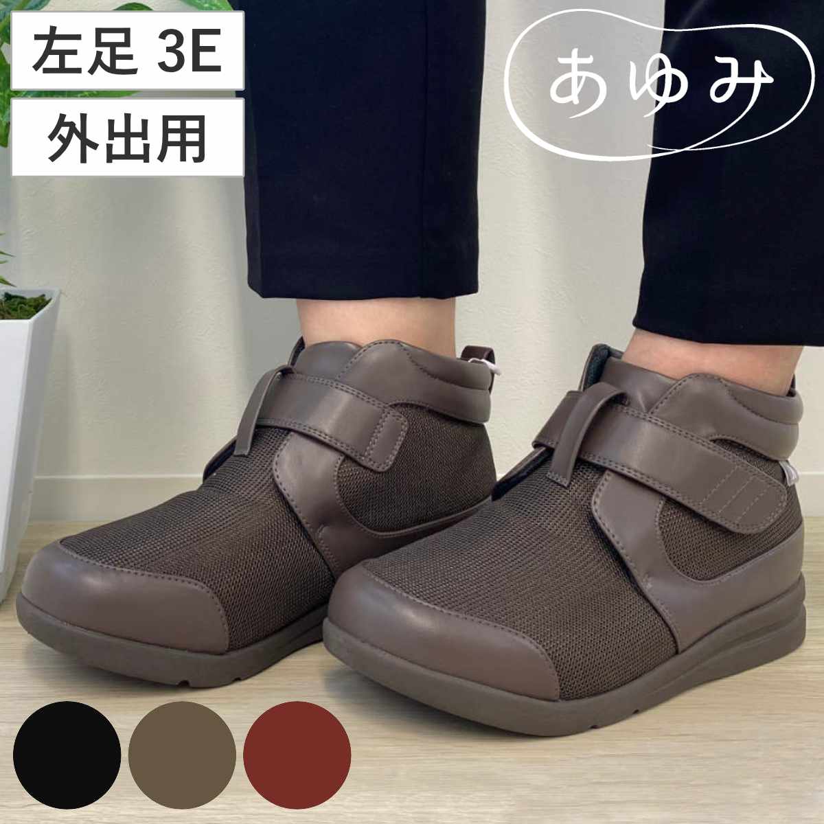 介護シューズ あゆみ ハイフィット S〜3L 左足 3E 外出用 （ 介護靴 靴 