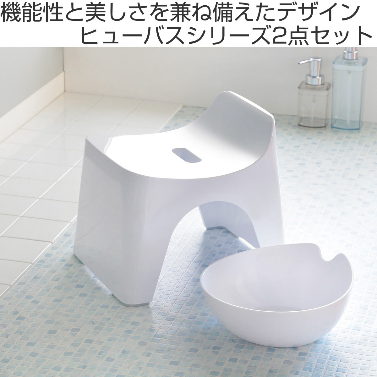 シンカテック 風呂椅子 湯桶 高さ20cm 2点セット ヒューバス 日本製