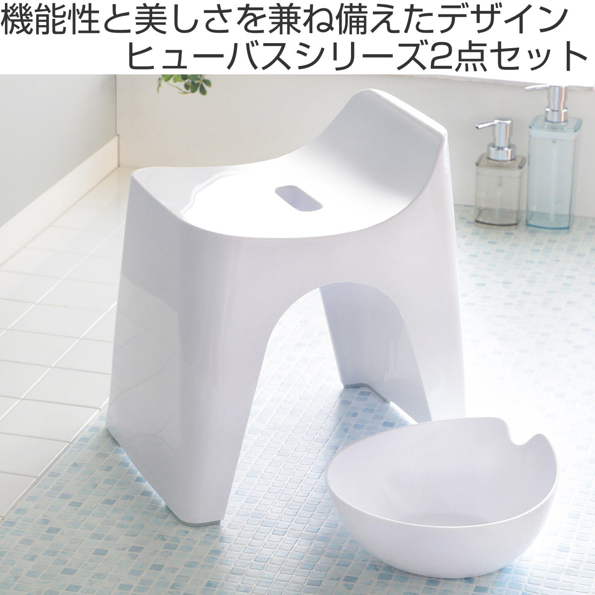 シンカテック 風呂椅子 湯桶 高さ30cm 2点セット ヒューバス 日本製
