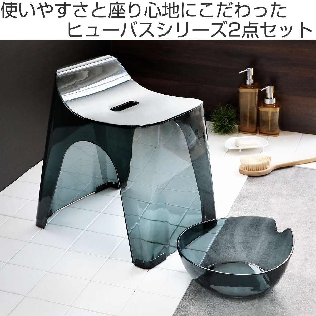 シンカテック 風呂椅子 湯桶 セット 座面高さ30cm ヒューバス 日本製