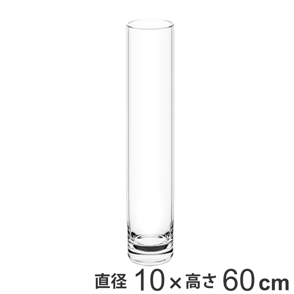 花瓶 割れないガラス PVシリンダー 直径10×高さ60cm