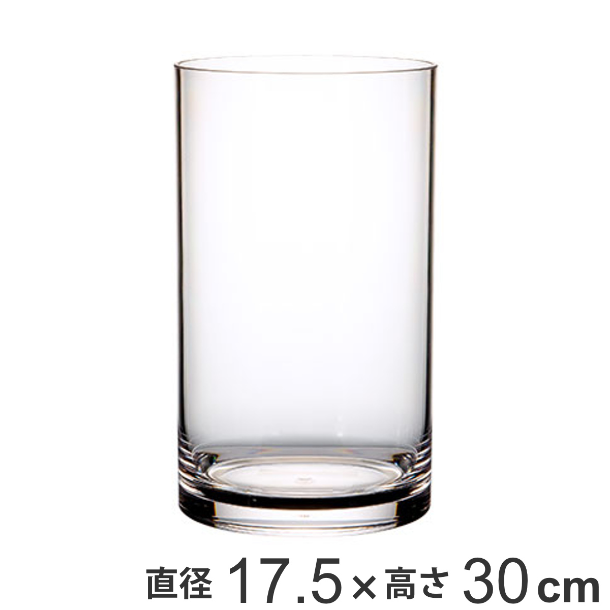 花瓶 割れないガラス PVシリンダー 直径17.5×高さ30cm