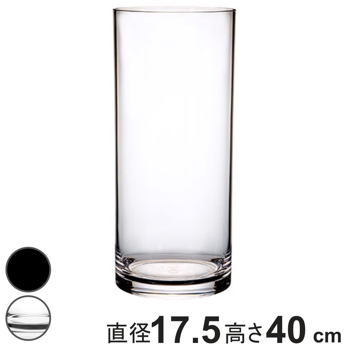 花瓶 割れないガラス PVシリンダー 直径17.5×高さ40cm