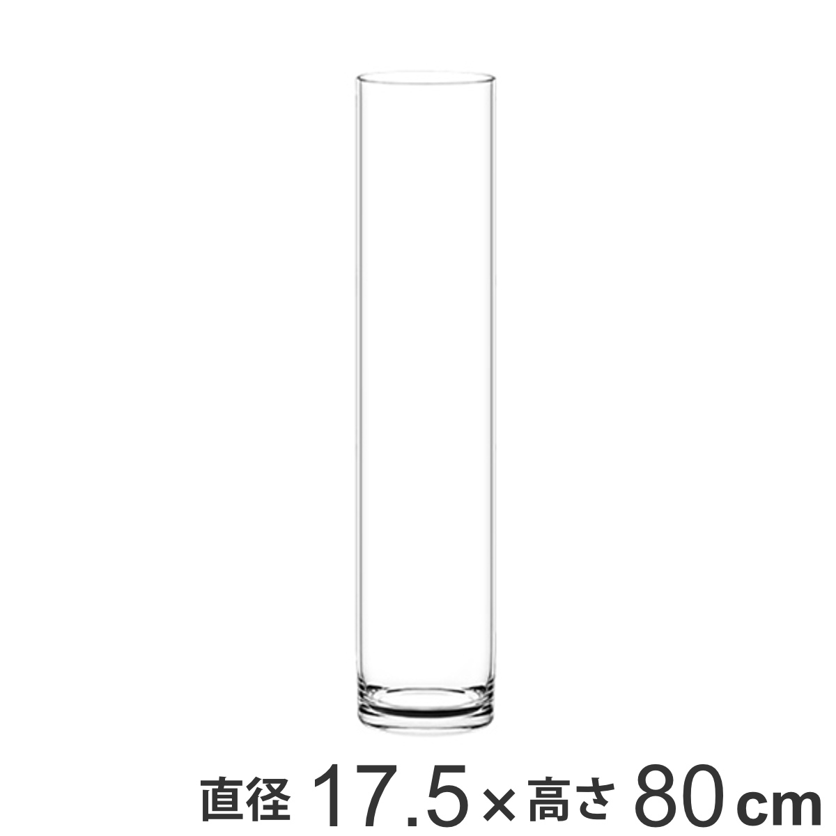花瓶 割れないガラス PVシリンダー 直径17.5×高さ80cm