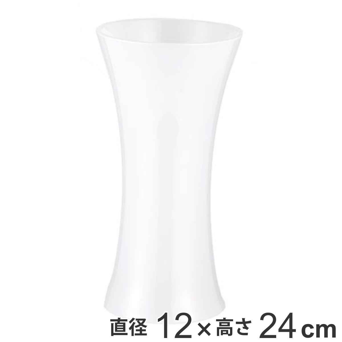花瓶 割れないガラス PVフラワベース WH 高さ24cm
