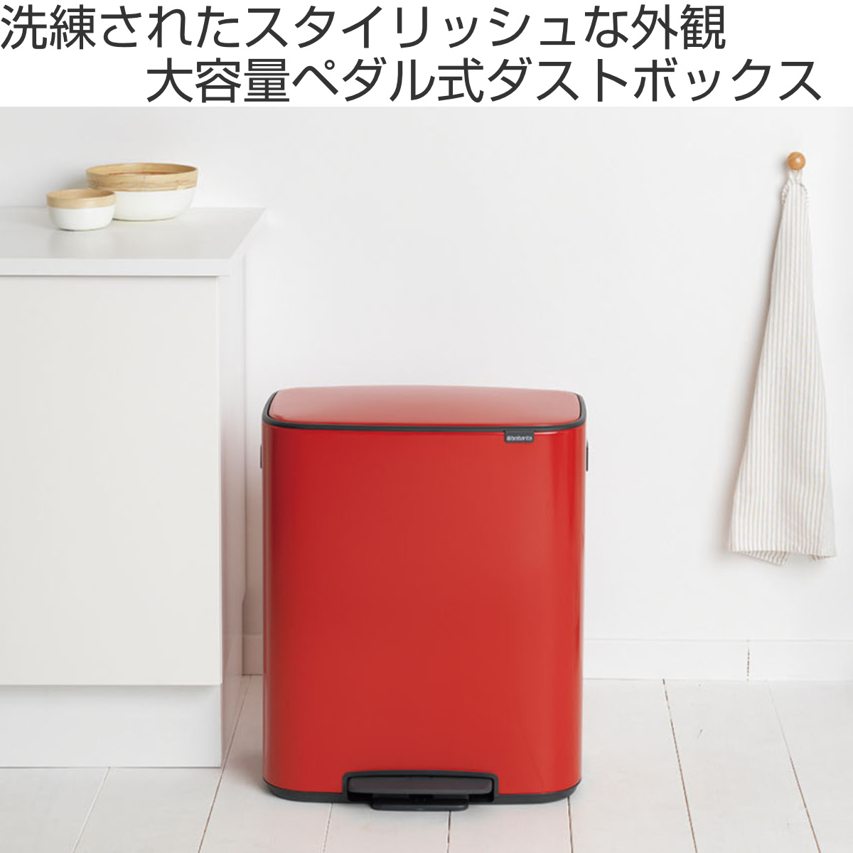 brabantia ゴミ箱 60L Bo Pedal Bin （ ブラバンシア ごみ箱 60リットル 幅54.1 ふた付き ペダル式 大容量  省スペース 分別 スリム ）