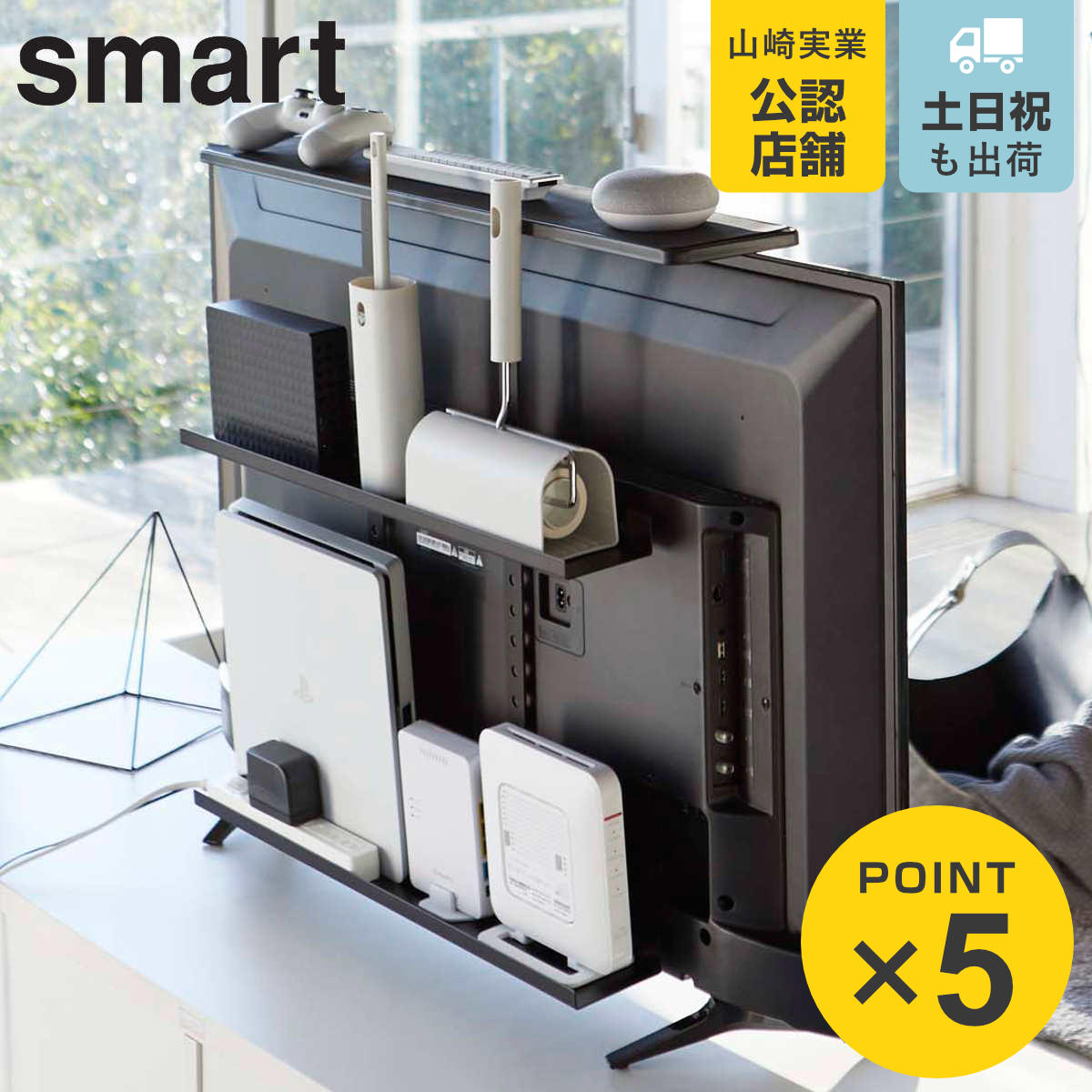 山崎実業 smart テレビ上＆裏ラック スマート ワイド （ 4903208048835