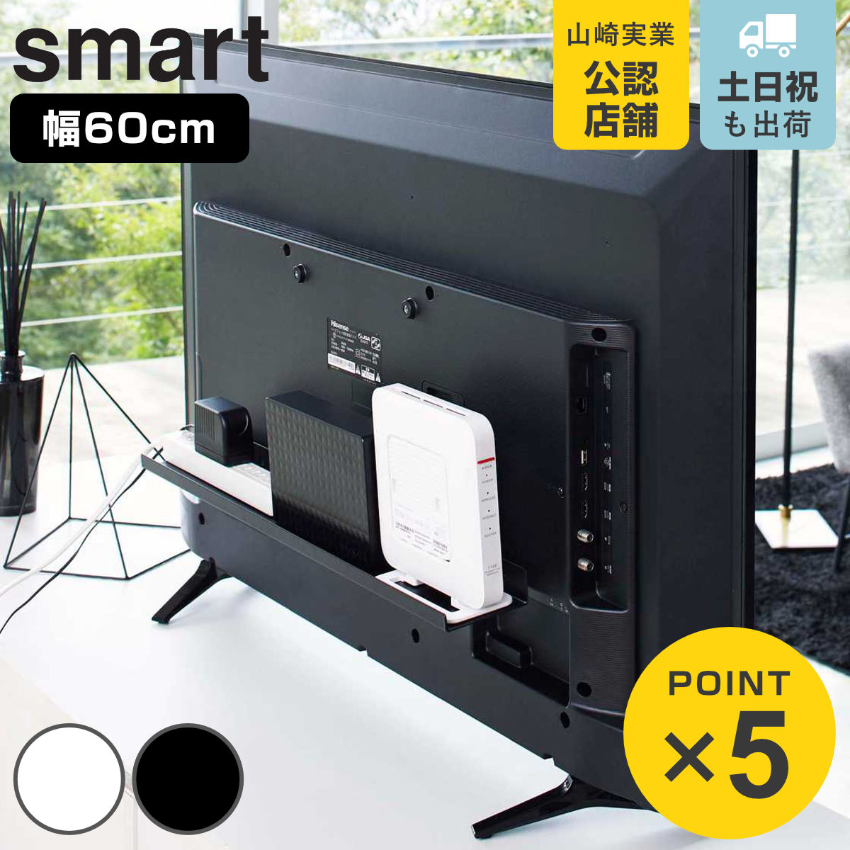 山崎実業 smart テレビ裏ラック スマート ワイド60 （ 4903208048897