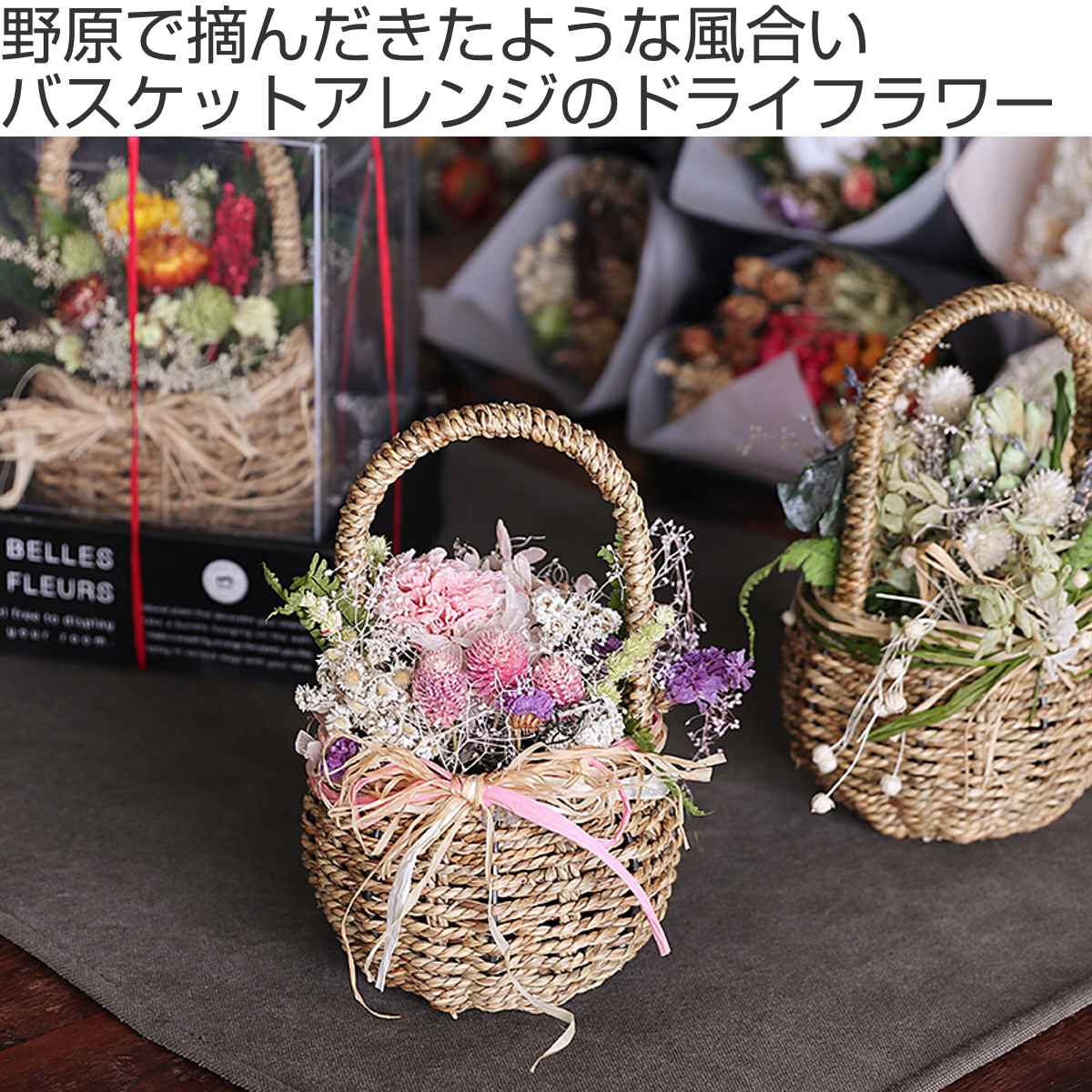 ドライフラワー ベルフルールバスケット （ 花 フラワーアレンジメント