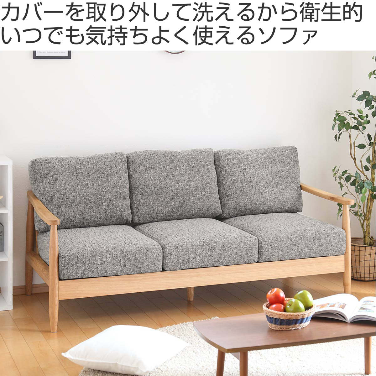 ソファ 三人掛け 幅181cm 木製 洗えるカバー ファブリック （ 開梱設置