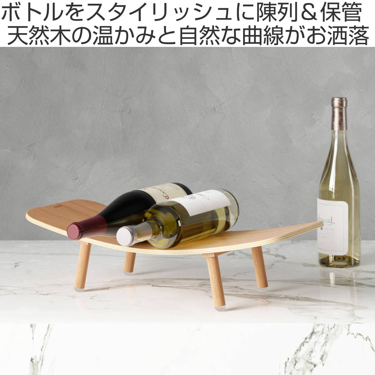 アントレックス umbra ワインラック ヴィノラ ナチュラル （ アンブラ