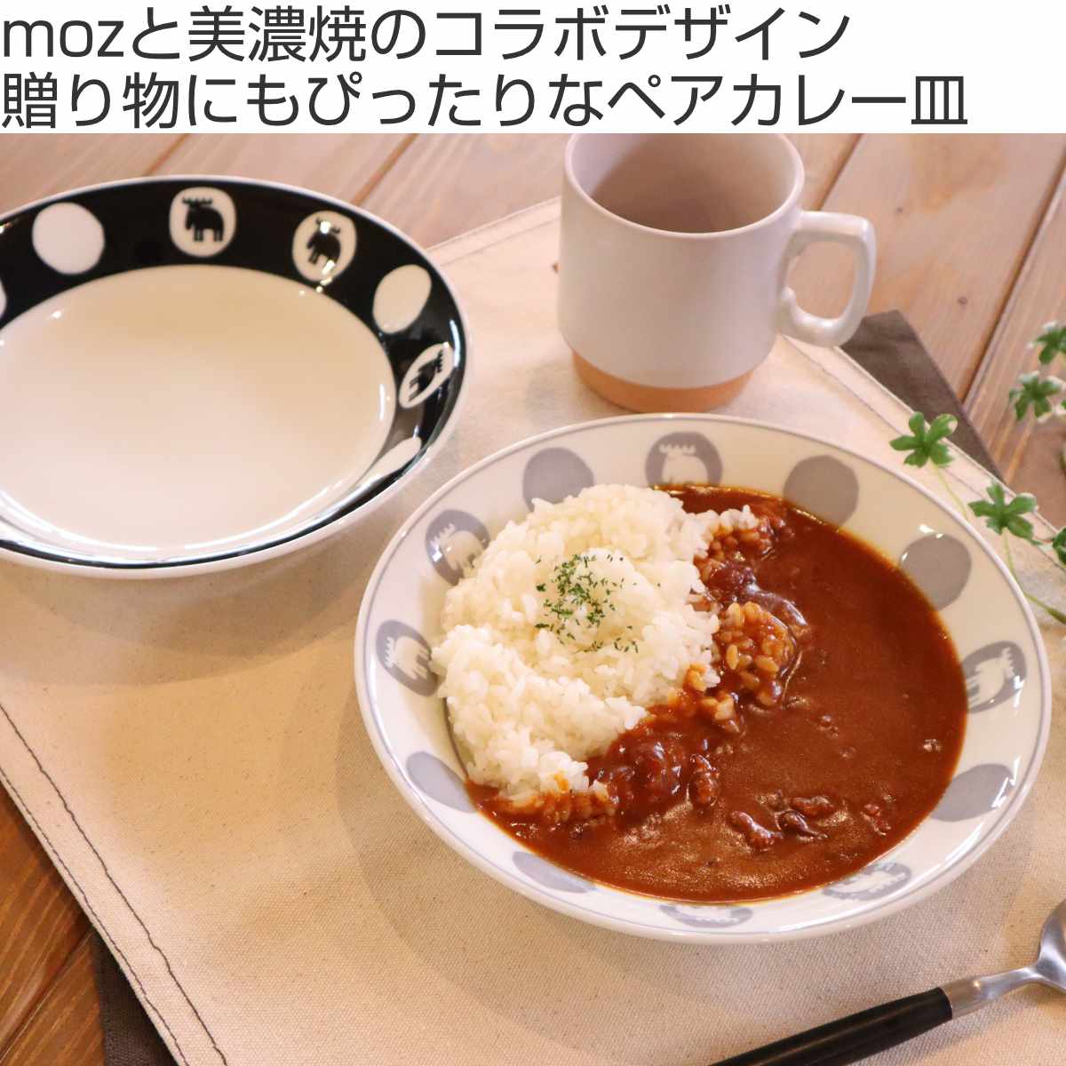 カレー皿 21.5cm ペアセット moz 美濃焼 陶器 （ 食洗機対応 電子