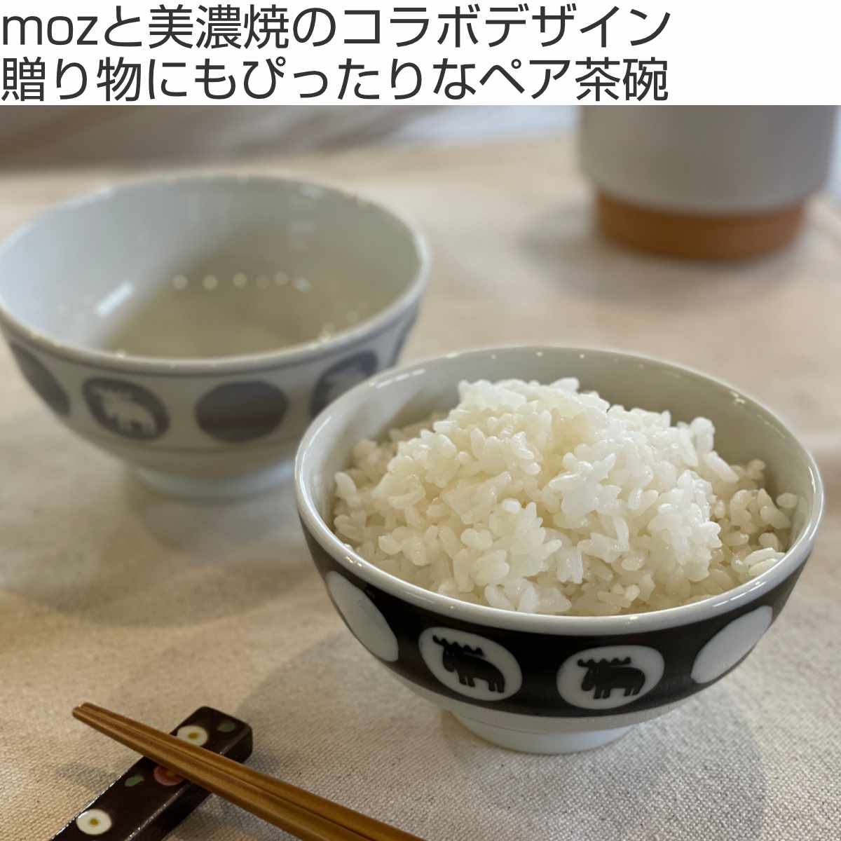 茶碗 11cm ペアセット moz 美濃焼 陶器 （ 食洗機対応 電子
