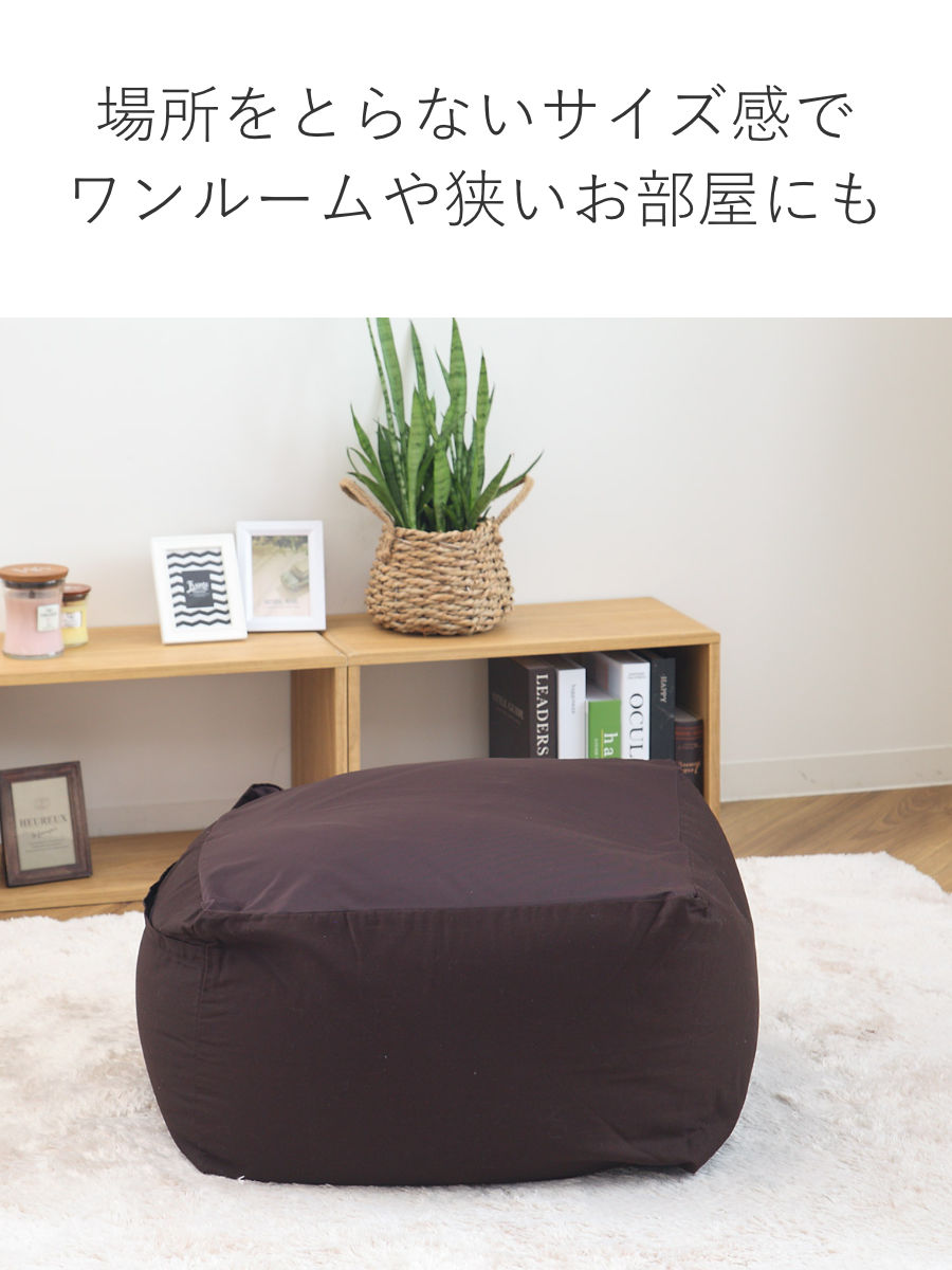 ビーズクッション Mサイズ キューブチェア アースカラー （ 洗える