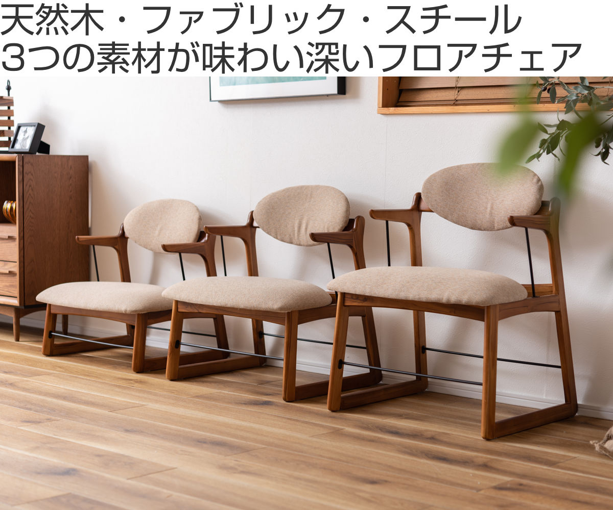 東谷 フロアチェア 座面高42cm 木製 ファブリック （ リビングチェア