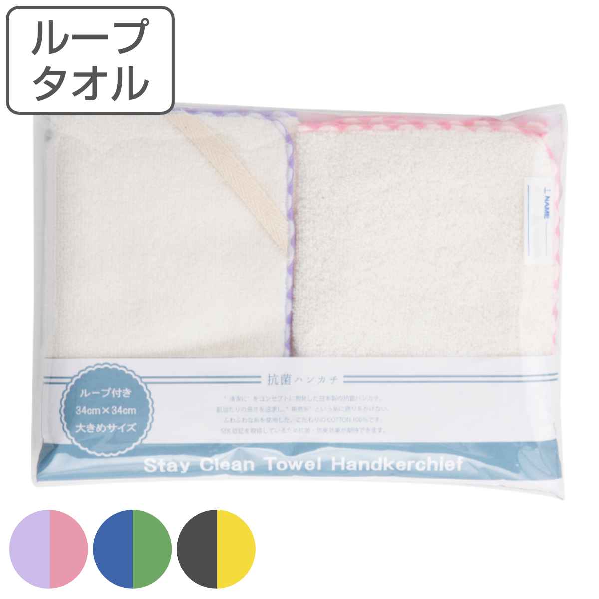 タオル ループ付きタオル 34×34cm 抗菌 2枚セット （ ループタオル