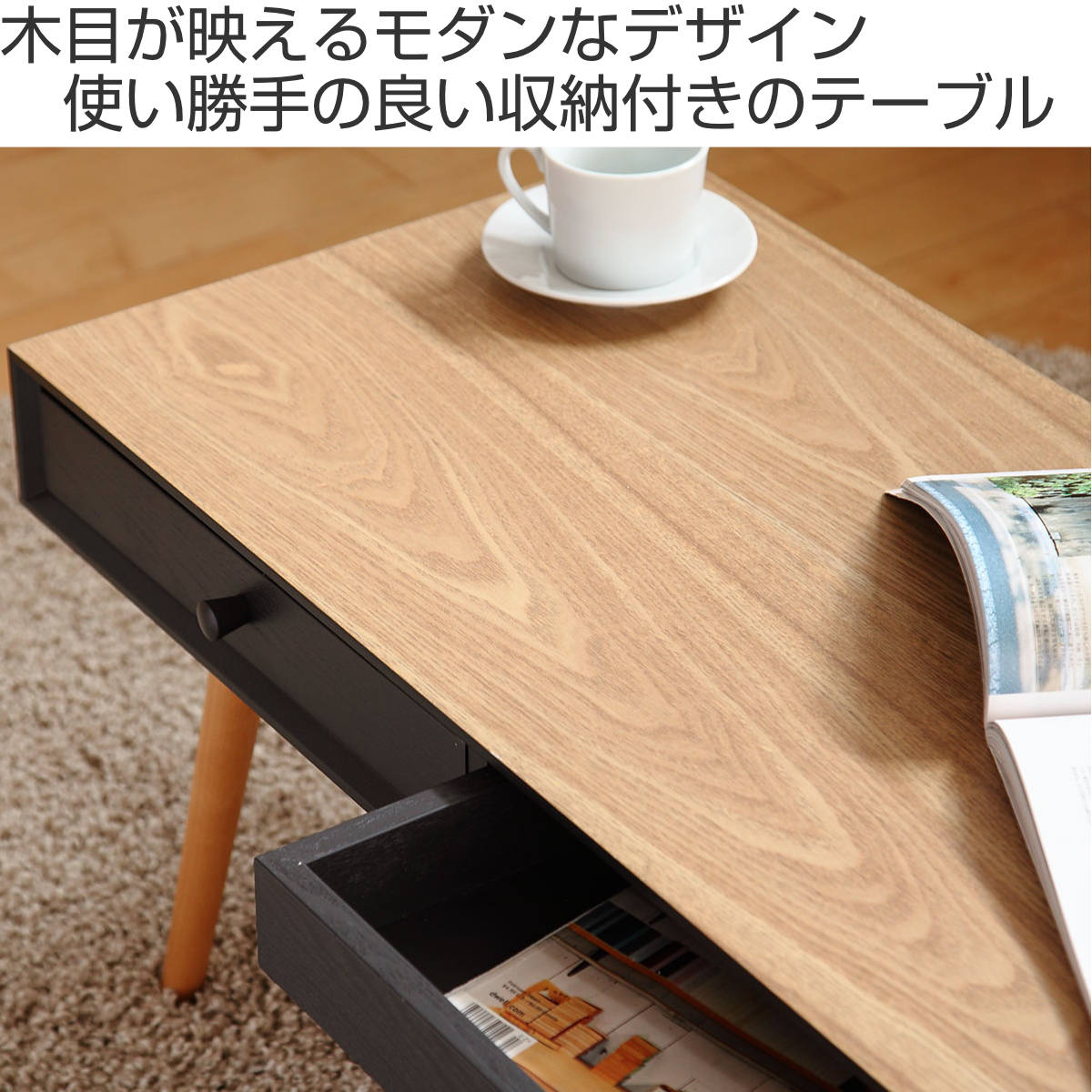 HAGiHARA（萩原） センターテーブル 幅80cm 天然木突板 引き出し