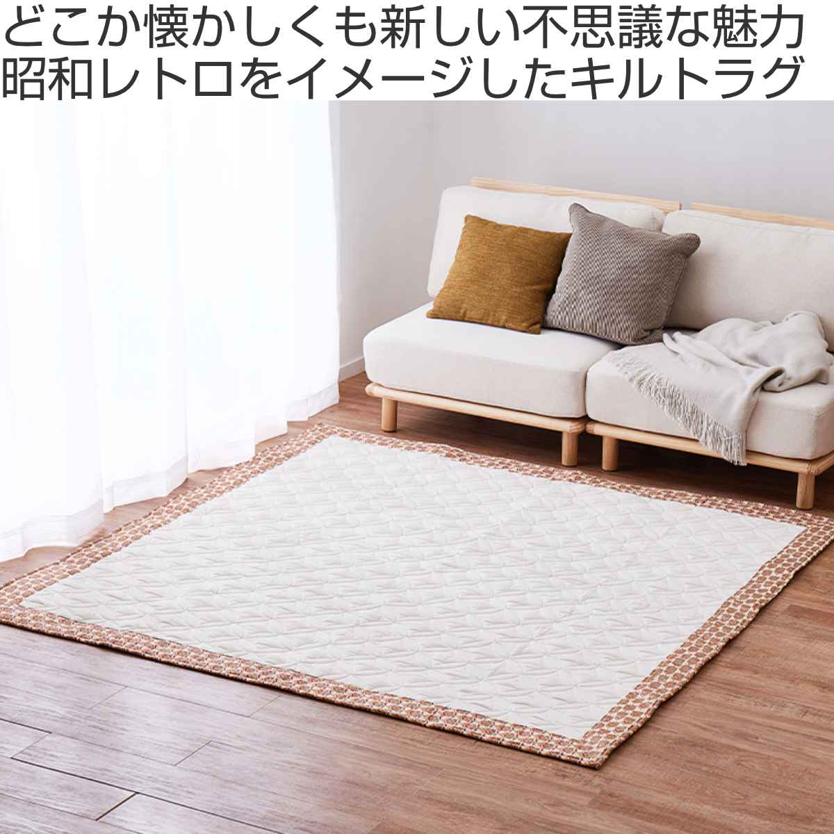 HAGiHARA（萩原） ラグ 昭和レトロデザイン キルトラグ アトレ 185