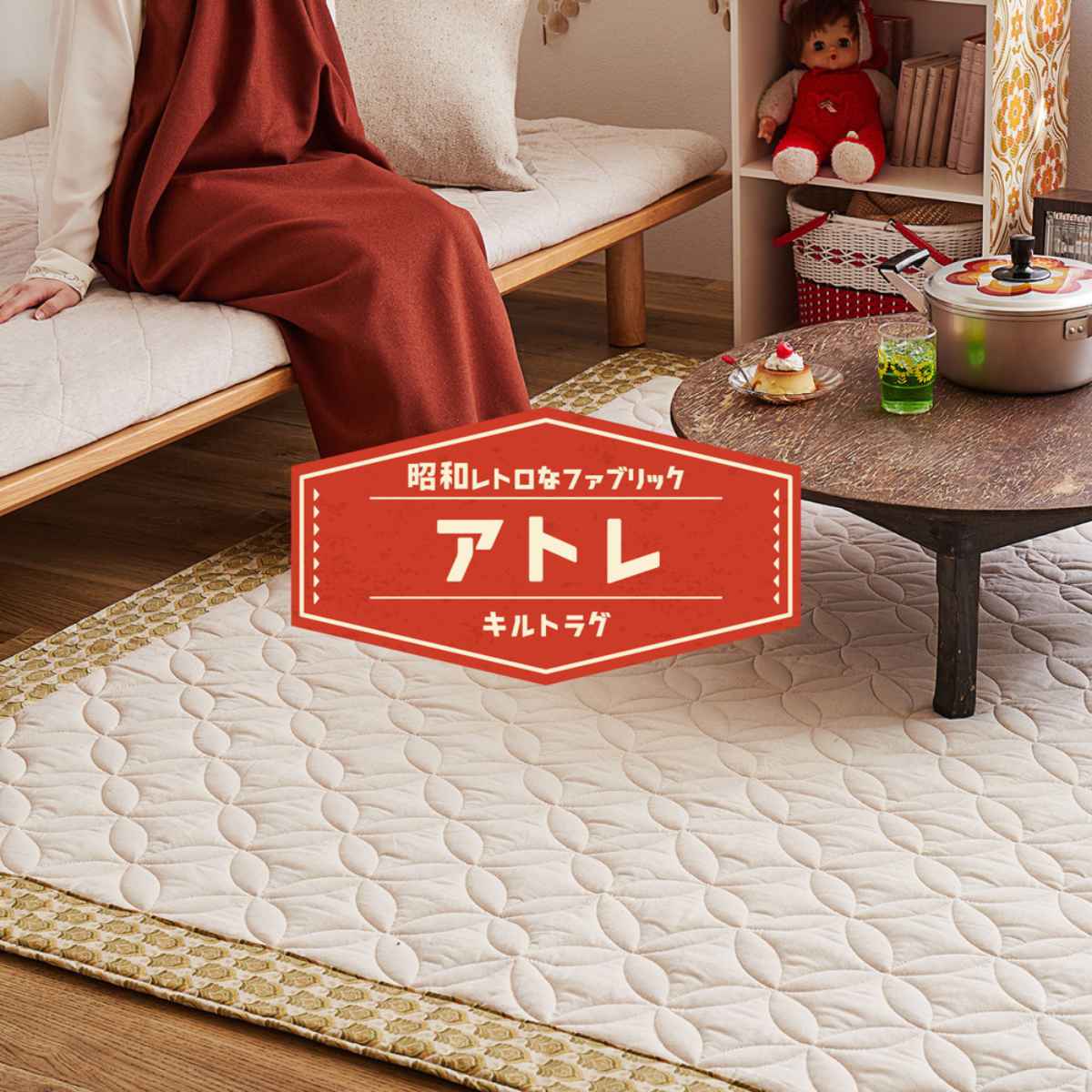 HAGiHARA（萩原） ラグ 昭和レトロデザイン キルトラグ アトレ 185