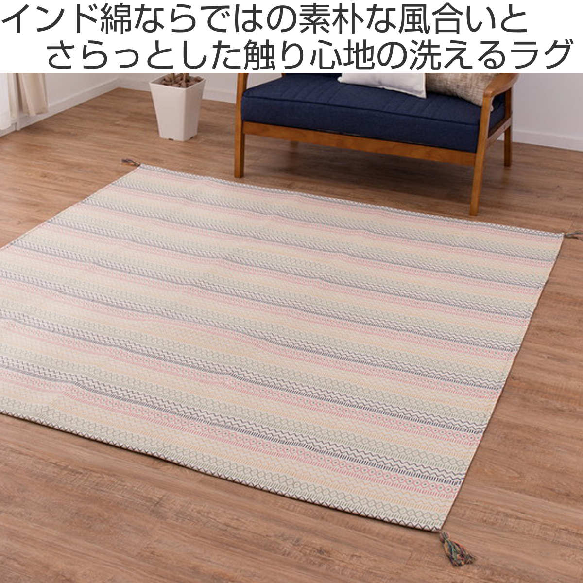 ラグ 洗える インド綿ラグ ハシーナ すべり止め付き 185×240cm