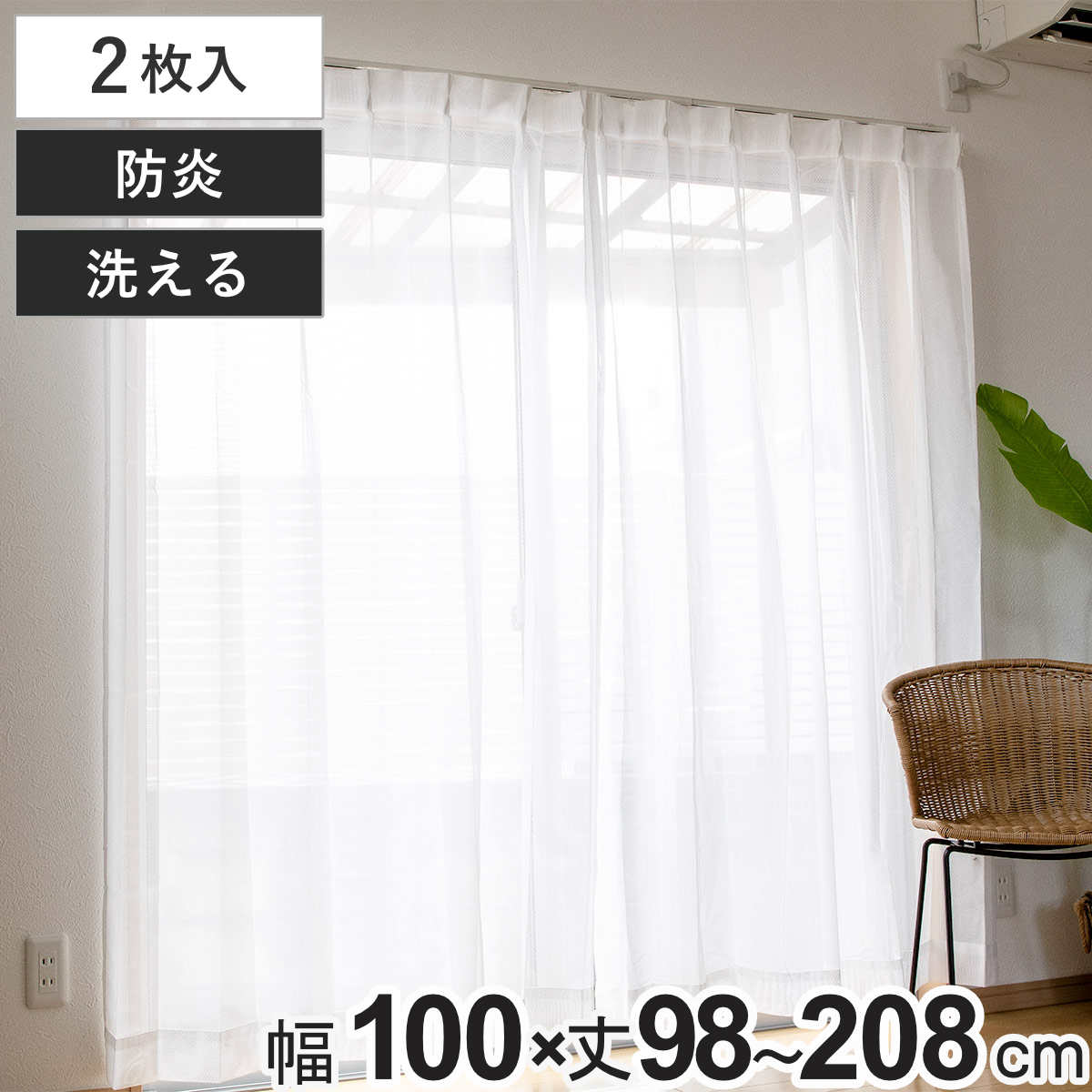 レースカーテン 208」の人気商品一覧 | 安い商品を通販サイトから探す