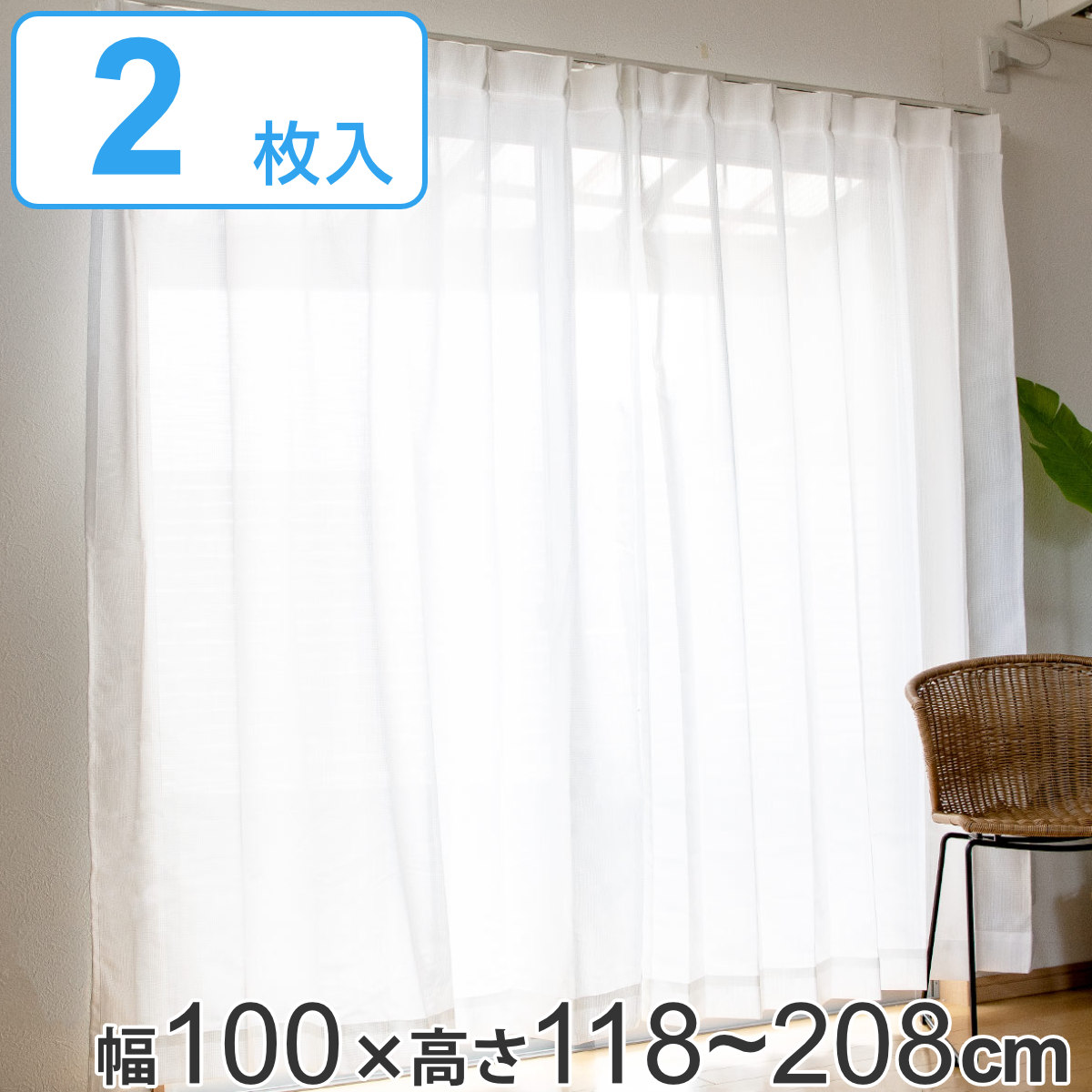 ユニベール（UNIVERS） レースカーテン ラージュ 2枚組 既製 幅100×高