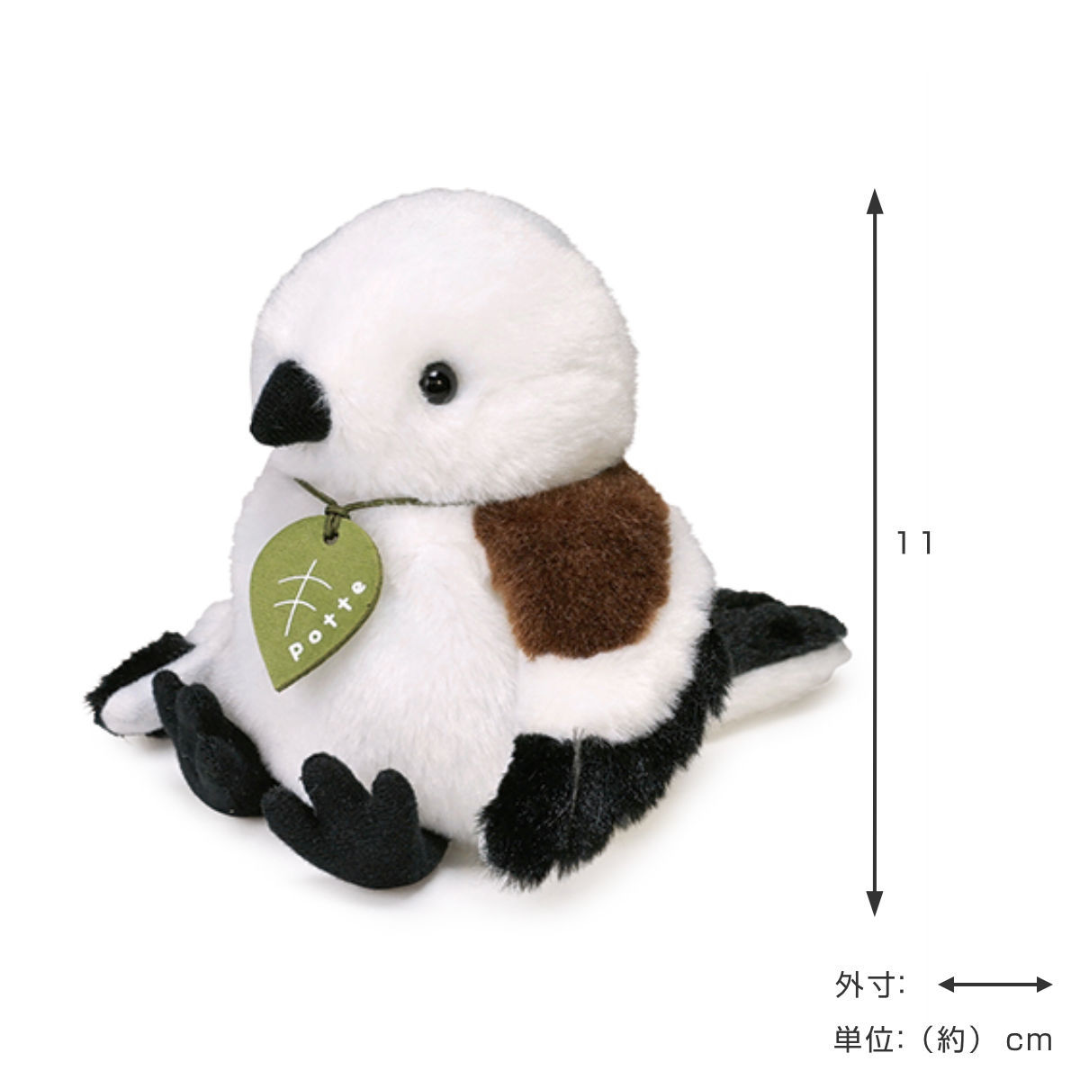 ぬいぐるみ potte シマエナガ （ ヌイグルミ しまえなが 小鳥 動物