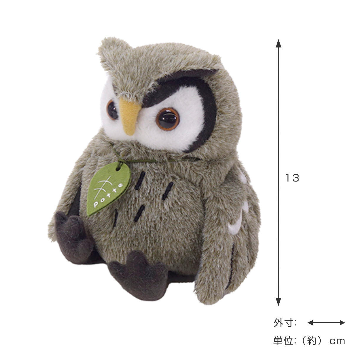 ぬいぐるみ potte コノハズク （ ヌイグルミ ふくろう 動物 雑貨