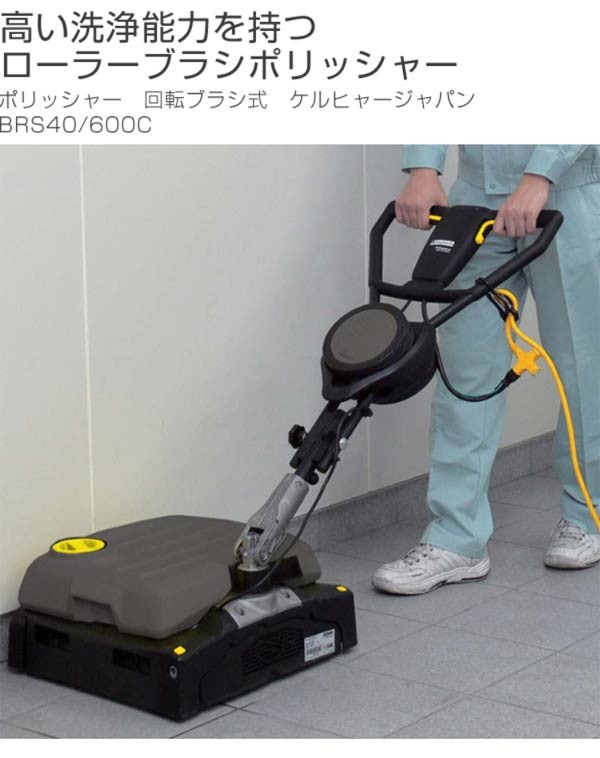 床用ポリッシャー 業務用 ケルヒャー ローラーポリッシャー BRS40/600C