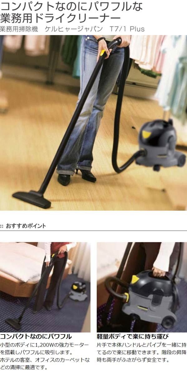 業務用掃除機 ケルヒャー ドライクリーナー T7/1 プラス 集塵容量7L