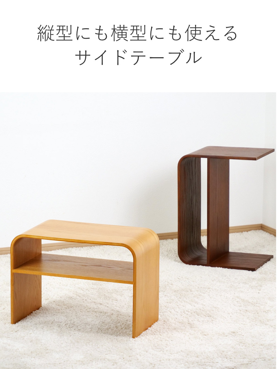 サイドテーブル 3WAY 木製 ラック コの字 幅55cm （ 組立不要 椅子