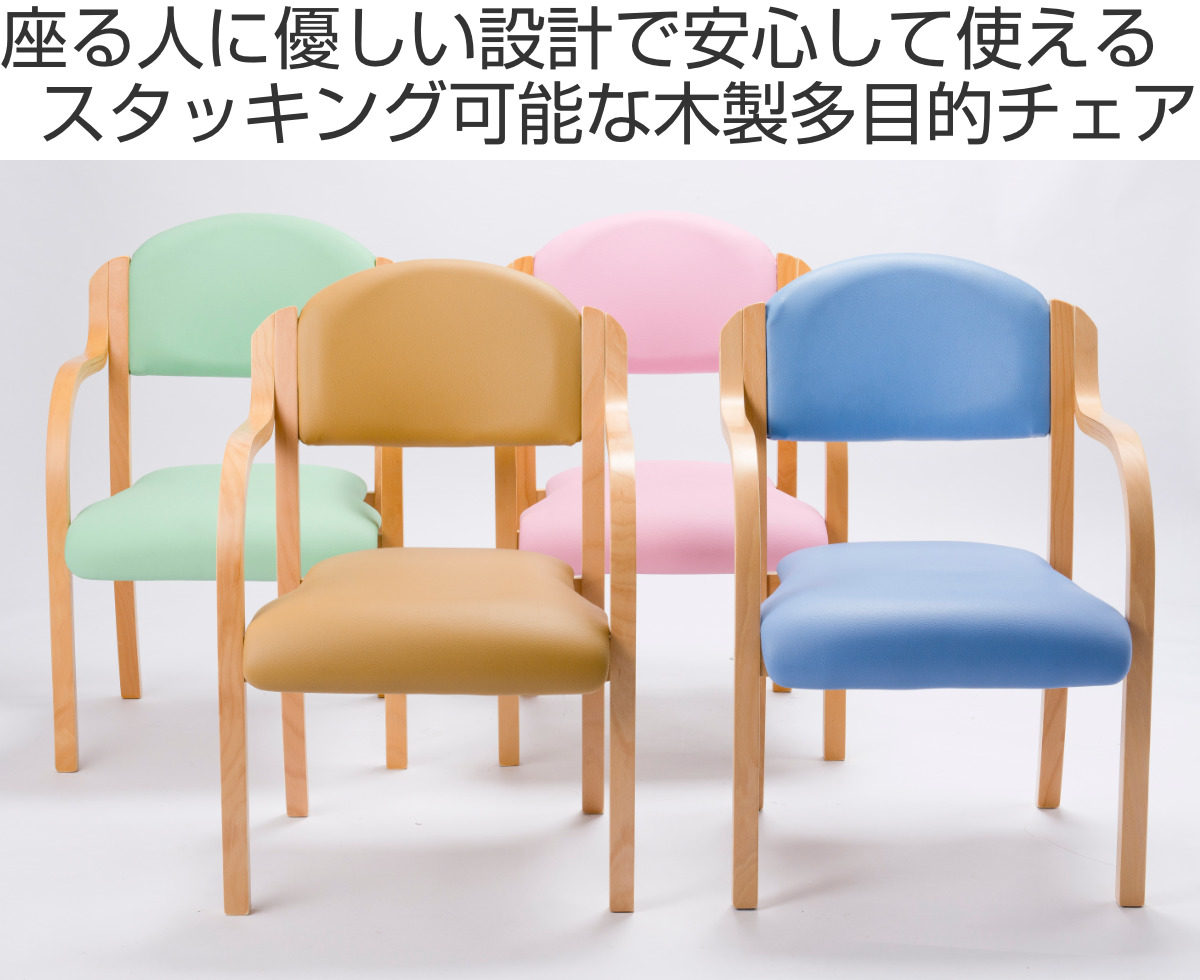 多目的チェア 同色2脚セット 座面高43cm 肘掛け 木製 完成品 （ 法人