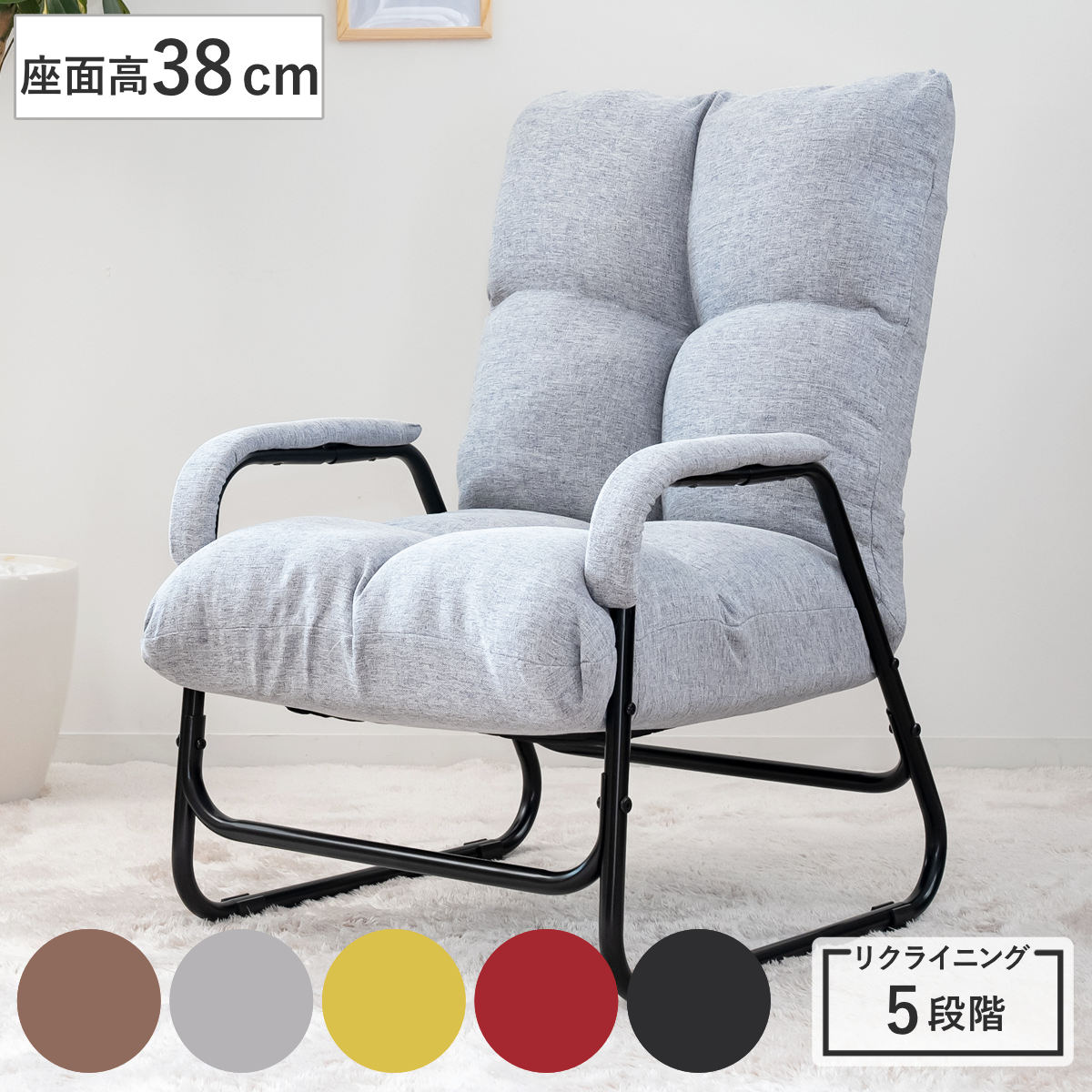 高座椅子 座面高38cm 5段階リクライニング 肘付き （ 座椅子 高め