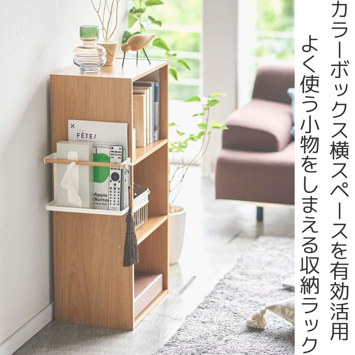 tosca（山崎実業） 山崎実業 tosca カラーボックス横収納ラック トスカ