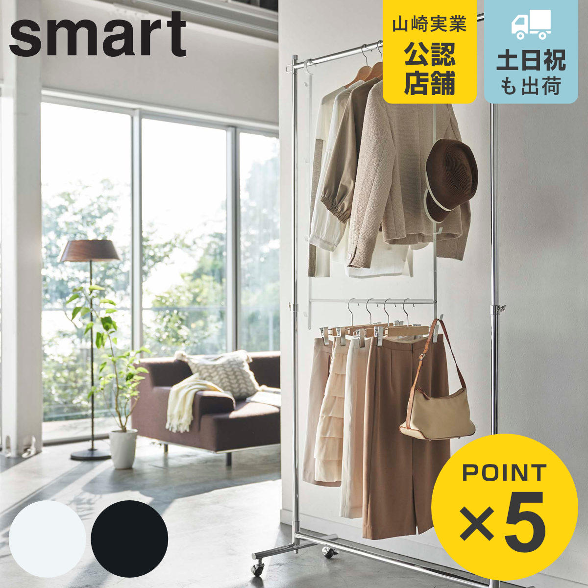 山崎実業 smart 伸縮収納力アップ2段ハンガー スマート