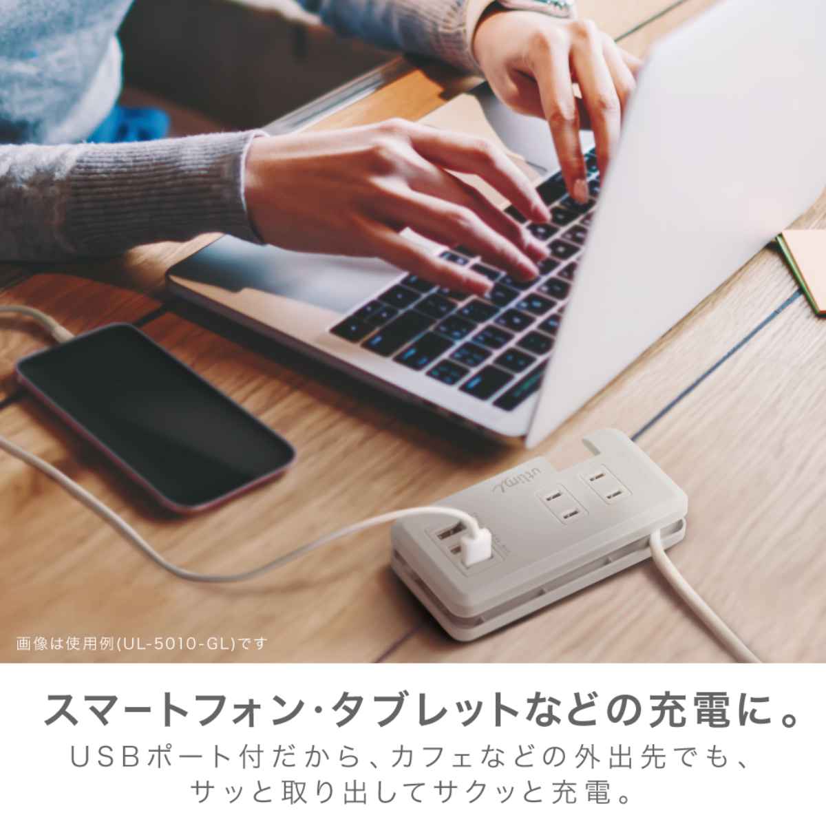 ポータブルコンセント USBポート付 ユートリムエル （ ACアダプター USBアダプター 電源タップ USB充電器 延長コード PSEマーク認証済 ） | SONiC | 11